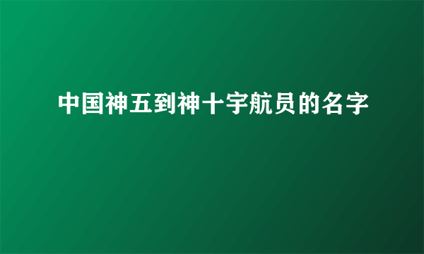 中国神五到神十宇航员的名字