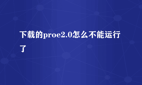 下载的proe2.0怎么不能运行了