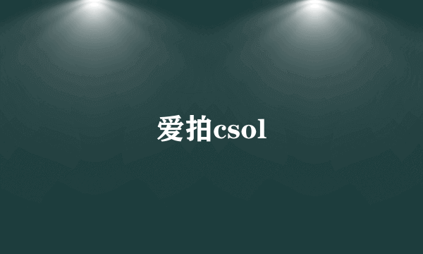 爱拍csol