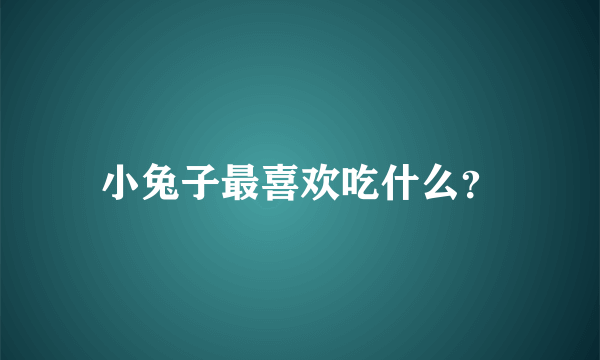 小兔子最喜欢吃什么？