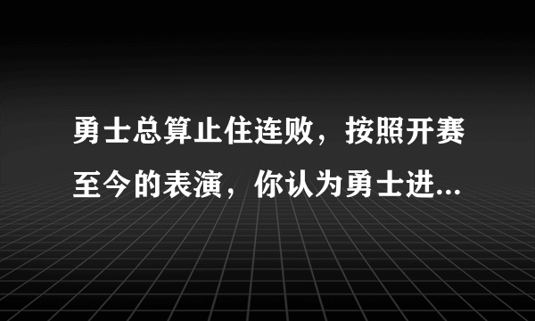 勇士总算止住连败，按照开赛至今的表演，你认为勇士进入总决赛机会有多大可能性？