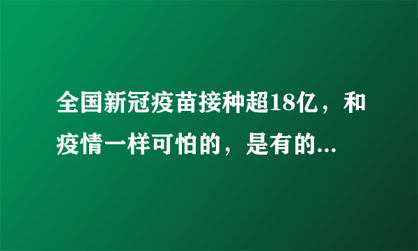 全国新冠疫苗接种超18亿，和疫情一样可怕的，是有的人对国家的质疑！