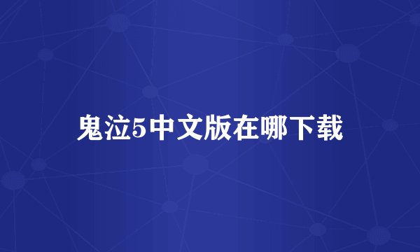 鬼泣5中文版在哪下载