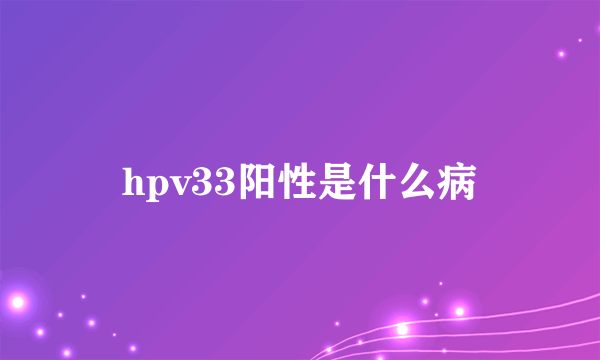 hpv33阳性是什么病