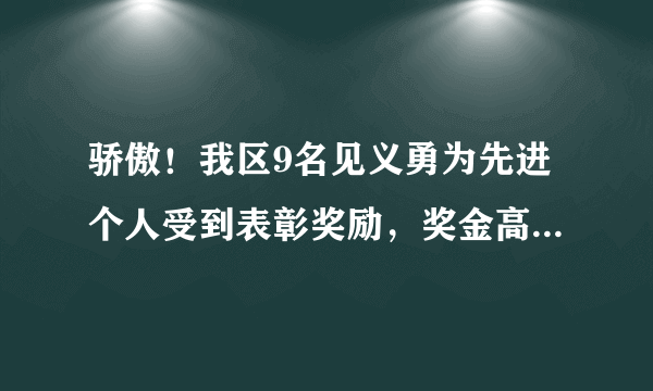 骄傲！我区9名见义勇为先进个人受到表彰奖励，奖金高达10000元！