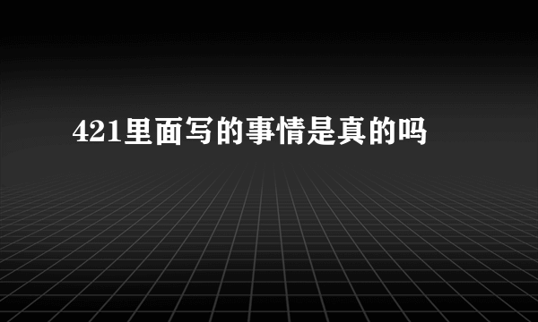 421里面写的事情是真的吗