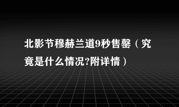 北影节穆赫兰道9秒售罄（究竟是什么情况?附详情）