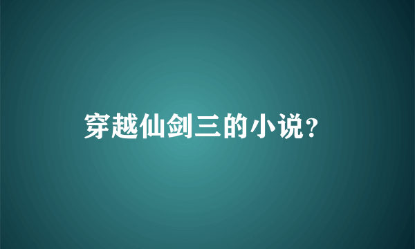 穿越仙剑三的小说？