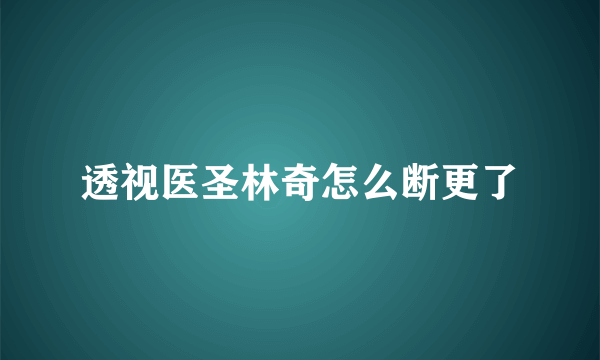 透视医圣林奇怎么断更了