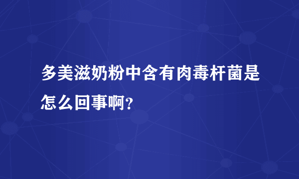 多美滋奶粉中含有肉毒杆菌是怎么回事啊？