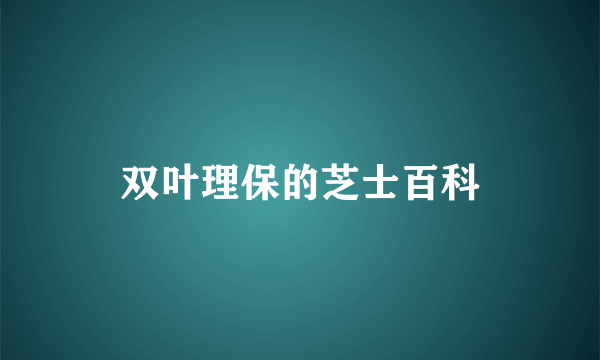 双叶理保的芝士百科