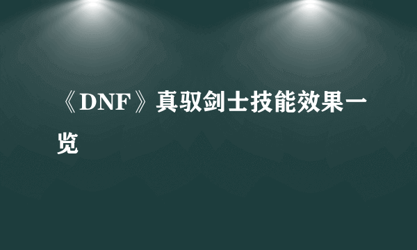 《DNF》真驭剑士技能效果一览