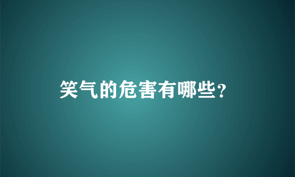 笑气的危害有哪些？