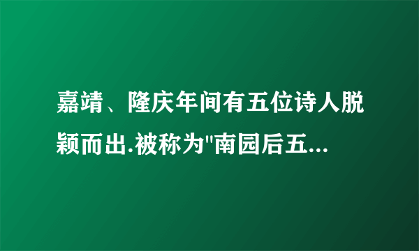 嘉靖、隆庆年间有五位诗人脱颖而出.被称为