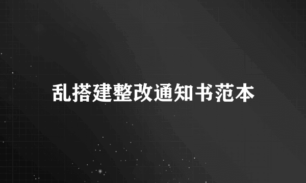 乱搭建整改通知书范本