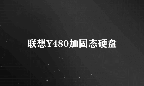 联想Y480加固态硬盘