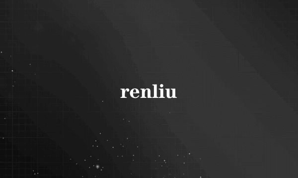 renliu