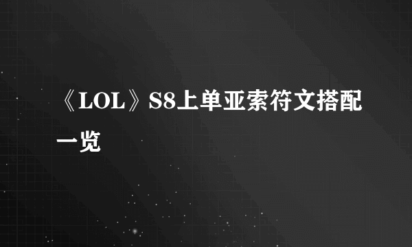 《LOL》S8上单亚索符文搭配一览