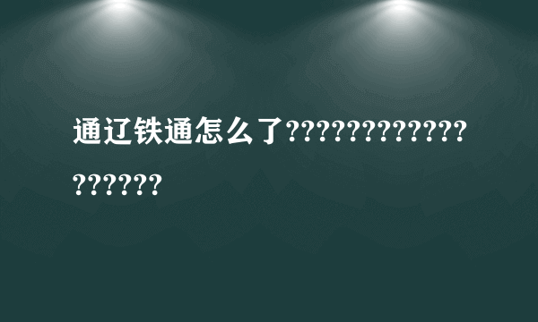 通辽铁通怎么了??????????????????