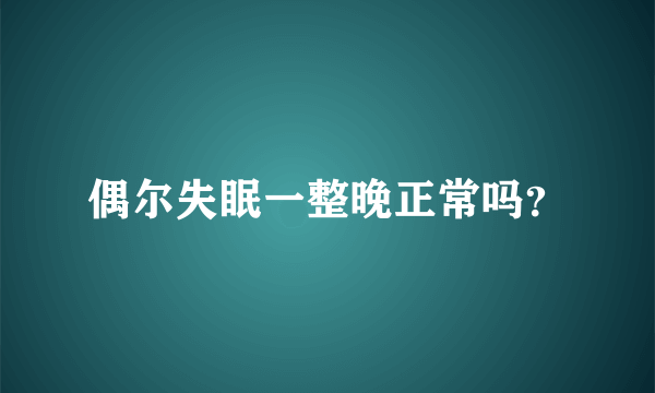 偶尔失眠一整晚正常吗？