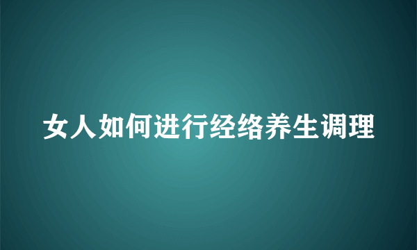 女人如何进行经络养生调理