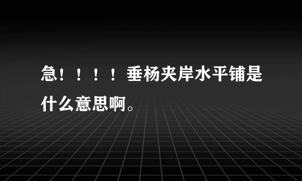 急！！！！垂杨夹岸水平铺是什么意思啊。