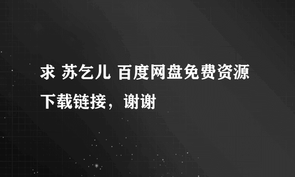 求 苏乞儿 百度网盘免费资源下载链接，谢谢