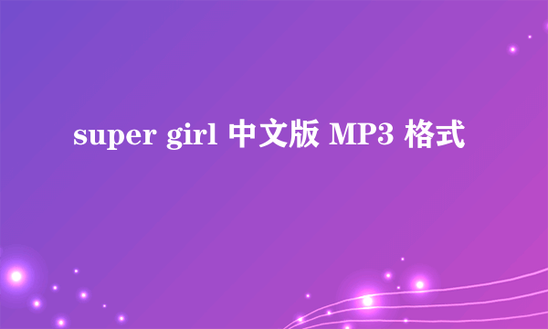 super girl 中文版 MP3 格式