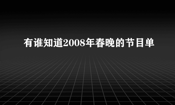 有谁知道2008年春晚的节目单