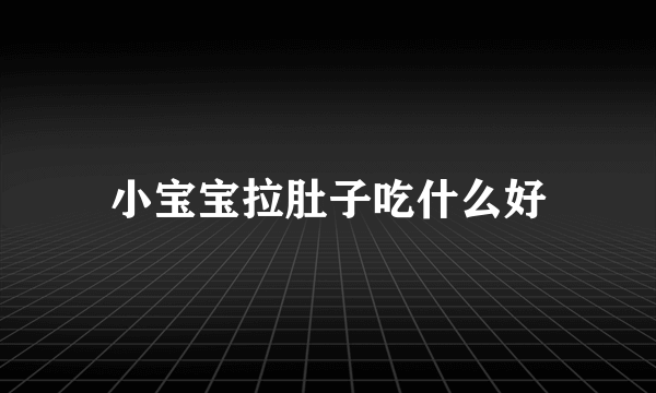 小宝宝拉肚子吃什么好