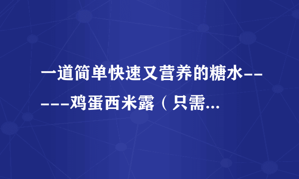 一道简单快速又营养的糖水-----鸡蛋西米露（只需3个步骤5分钟就能做好的糖水)