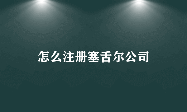 怎么注册塞舌尔公司