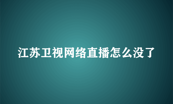 江苏卫视网络直播怎么没了