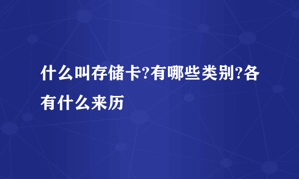 什么叫存储卡?有哪些类别?各有什么来历