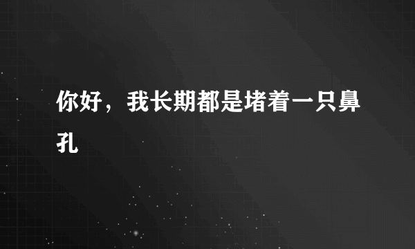 你好，我长期都是堵着一只鼻孔