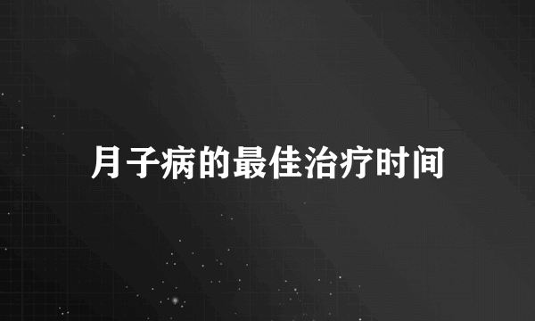 月子病的最佳治疗时间