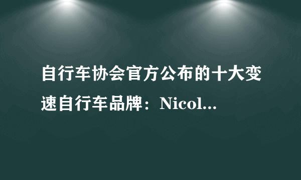 自行车协会官方公布的十大变速自行车品牌：Nicolai尼古拉、土拨鼠、Tyrel