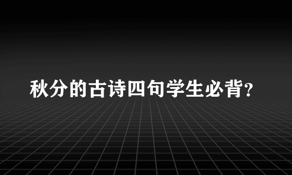 秋分的古诗四句学生必背？