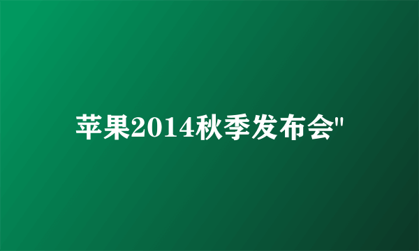 苹果2014秋季发布会