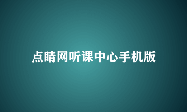 点睛网听课中心手机版