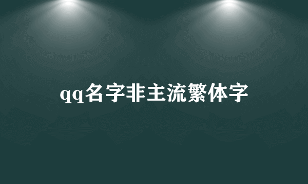 qq名字非主流繁体字