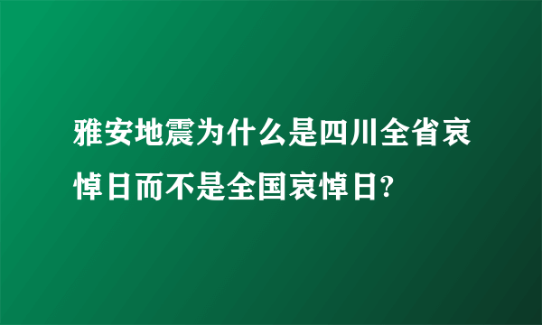 雅安地震为什么是四川全省哀悼日而不是全国哀悼日?