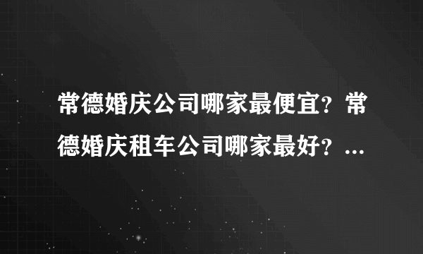 常德婚庆公司哪家最便宜？常德婚庆租车公司哪家最好？2011新！