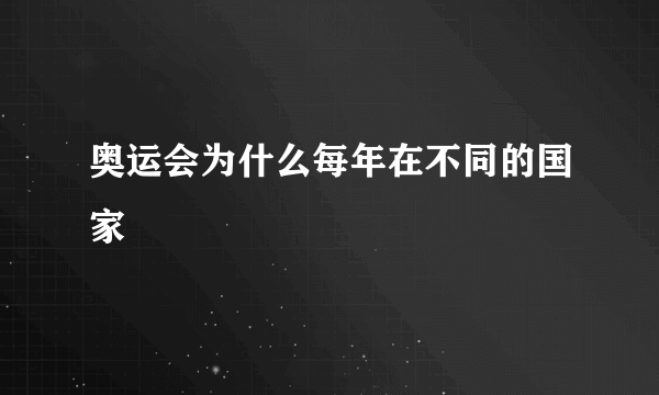 奥运会为什么每年在不同的国家