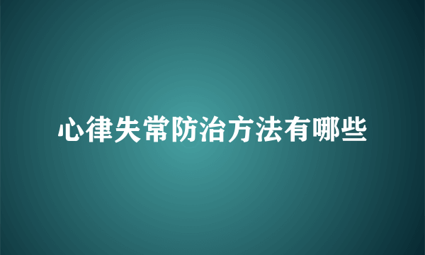 心律失常防治方法有哪些