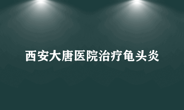 西安大唐医院治疗龟头炎