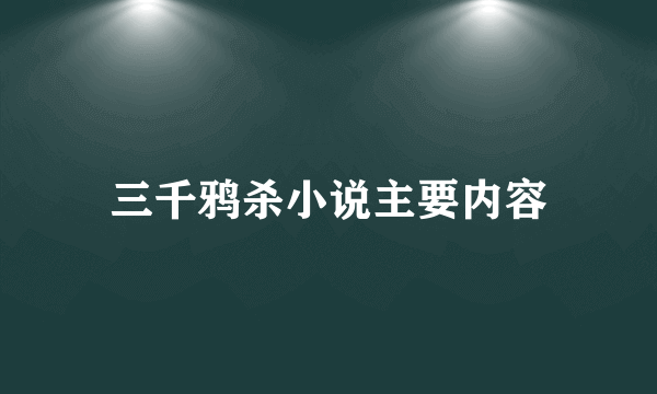 三千鸦杀小说主要内容