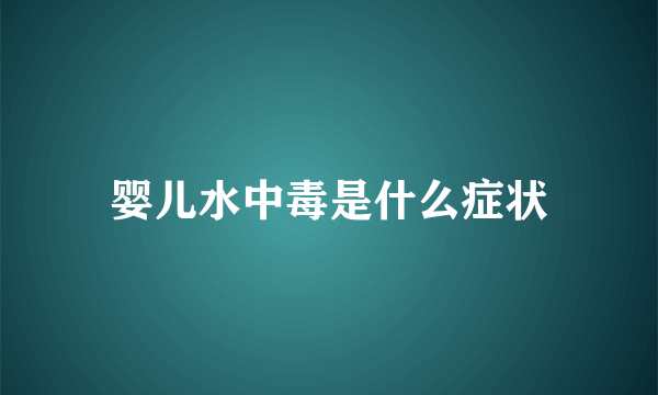 婴儿水中毒是什么症状