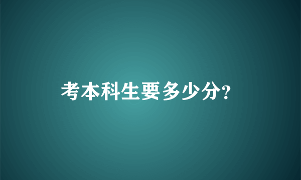 考本科生要多少分？