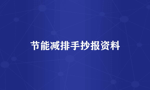 节能减排手抄报资料